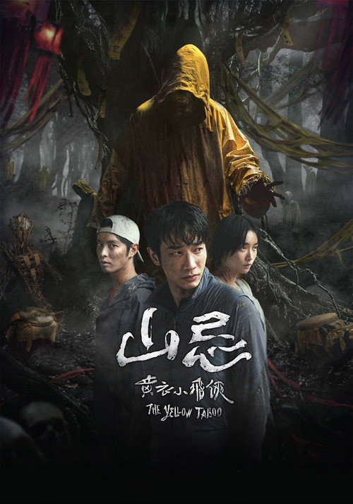 山忌:黄衣小飞侠 封面