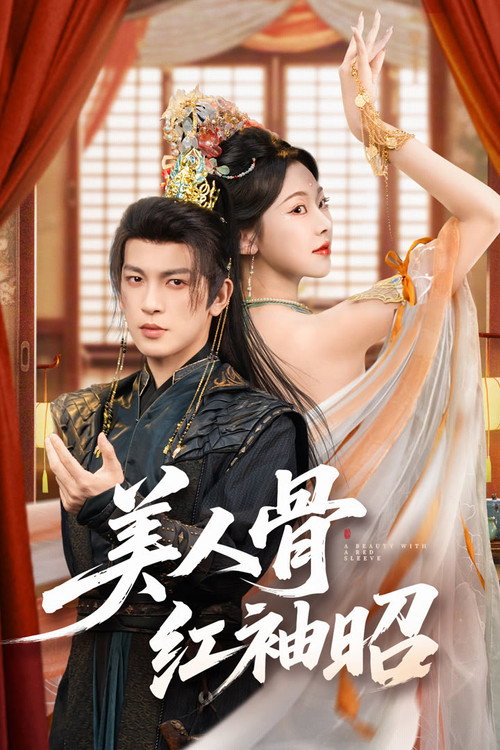 美人骨,红袖昭 封面