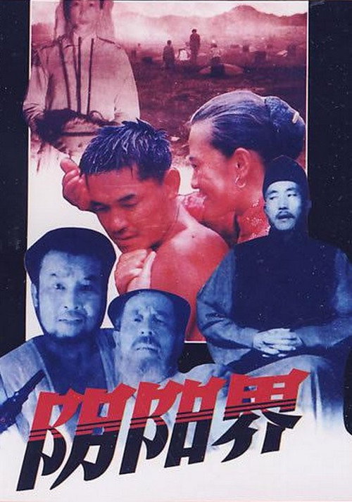 阴阳界 封面