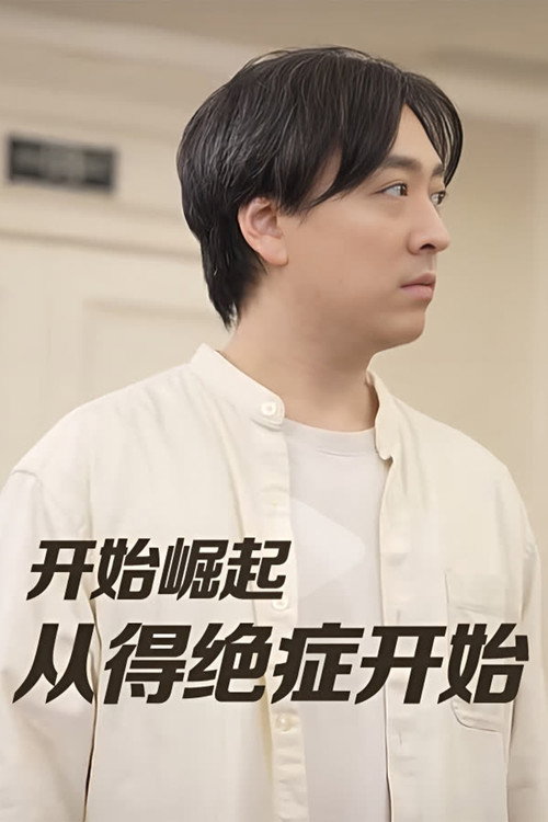 开始崛起从得绝症开始 封面