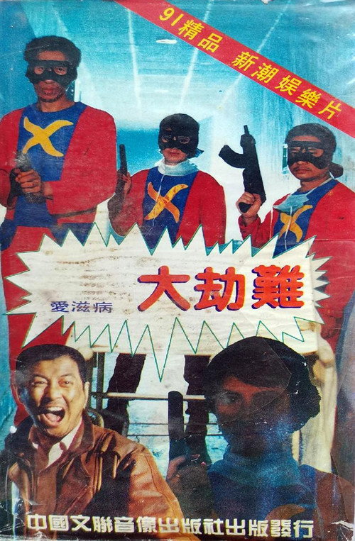爱滋病大劫难 封面