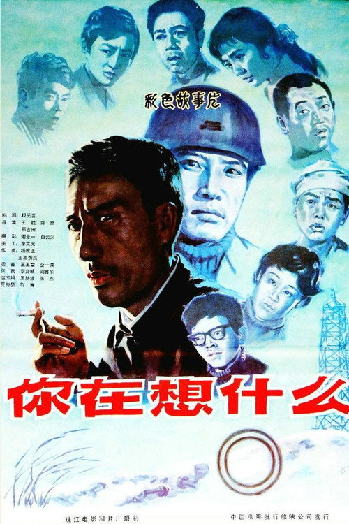 你在想什么 封面