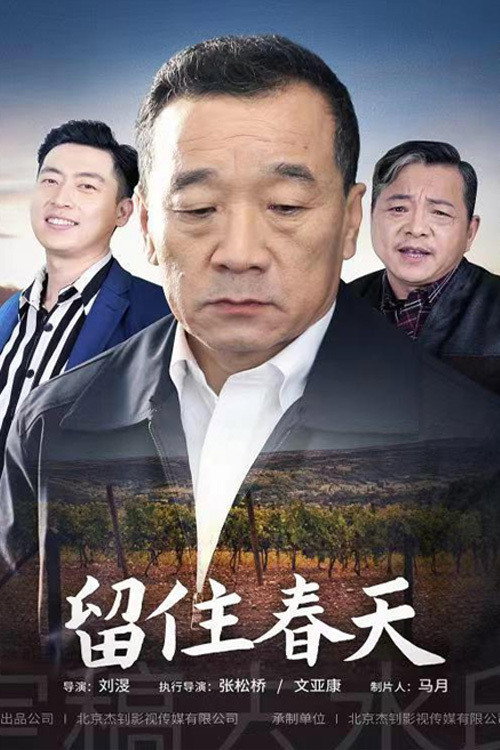 留住春天 封面