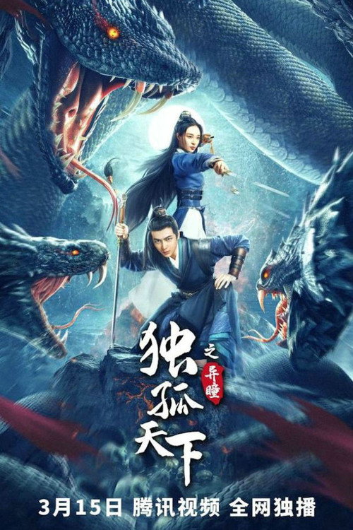 独孤天下之异瞳 封面