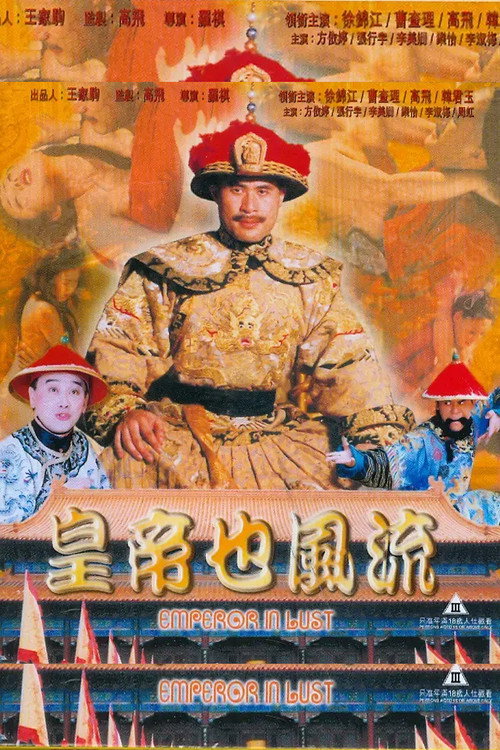 皇帝也风流 封面