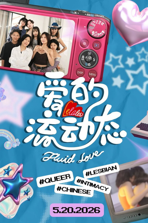 LeLaLes 爱的流动态 封面