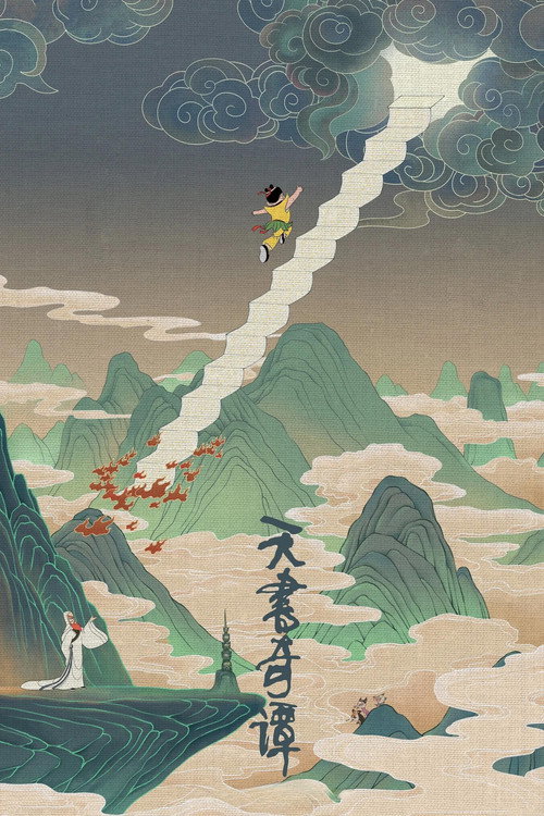 天书奇谭 封面