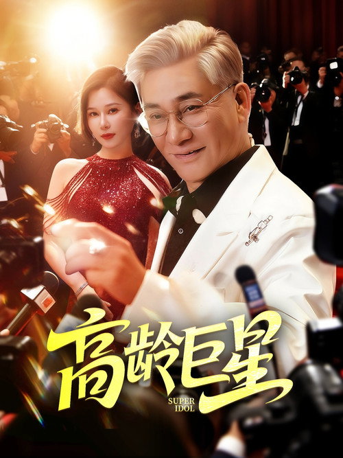 高龄巨星 封面