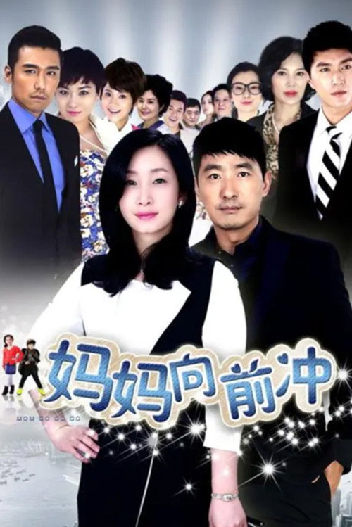 妈妈向前冲 封面
