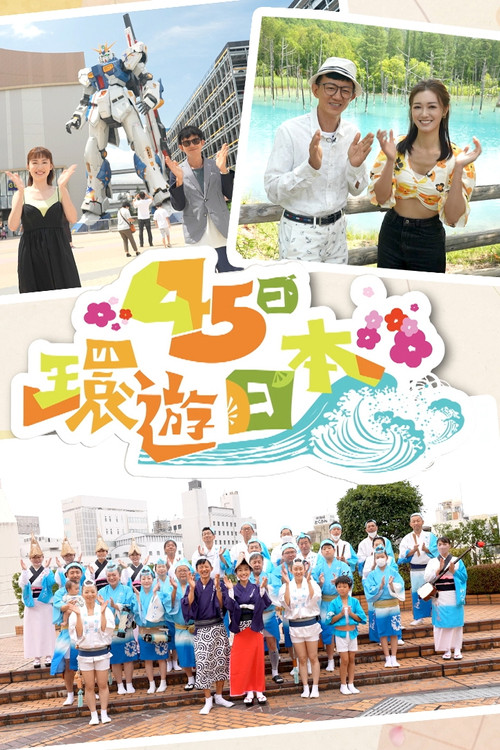 45日环游日本 封面