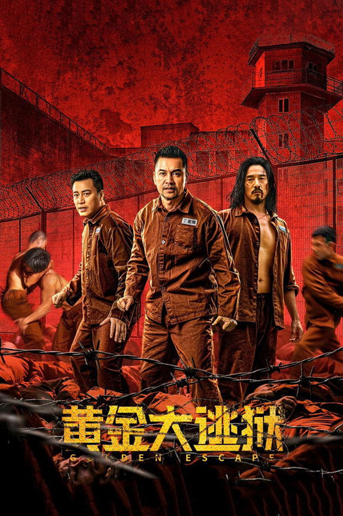 黄金大逃狱 封面