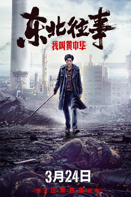 东北往事:我叫黄中华 封面