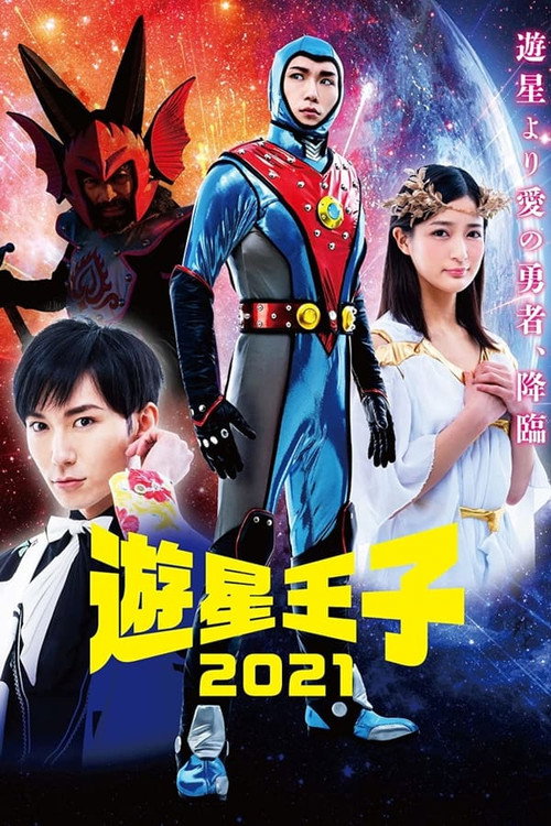 游星王子 2021 封面