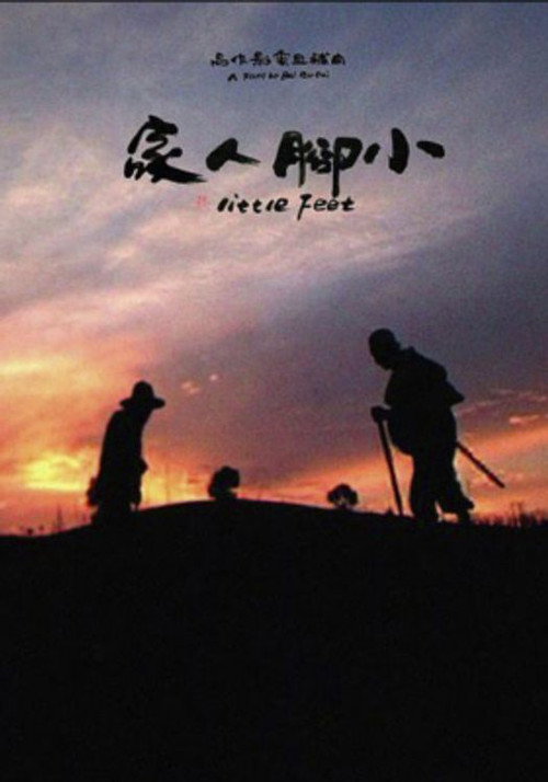 小脚人家 封面