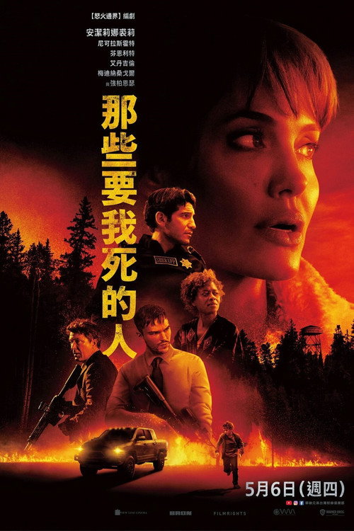 那些希望我死的人 封面