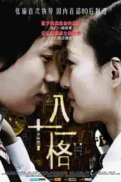 八十一格 封面