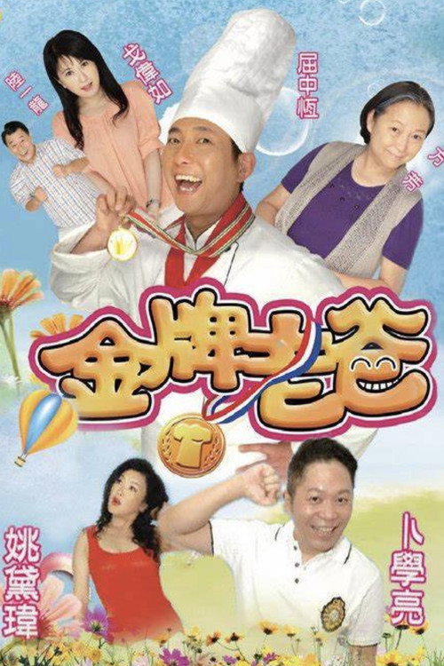 金牌老爸 封面