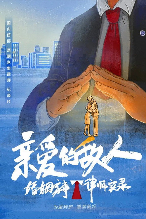 亲爱的敌人 封面