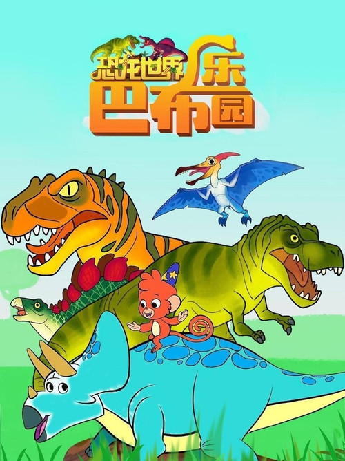 恐龙世界巴布乐园 封面