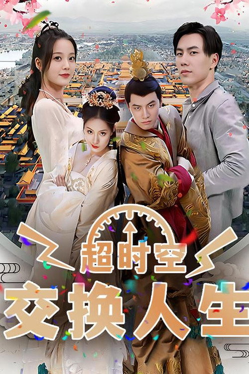 超时空交换人生 封面