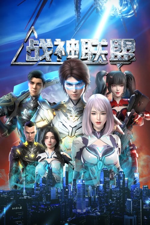 战神联盟 封面