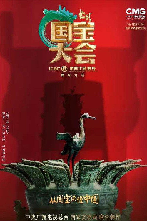 中国国宝大会 封面