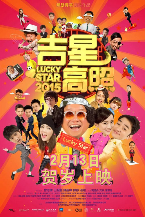 吉星高照2015 封面