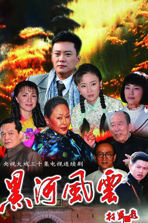 黑河风云 封面