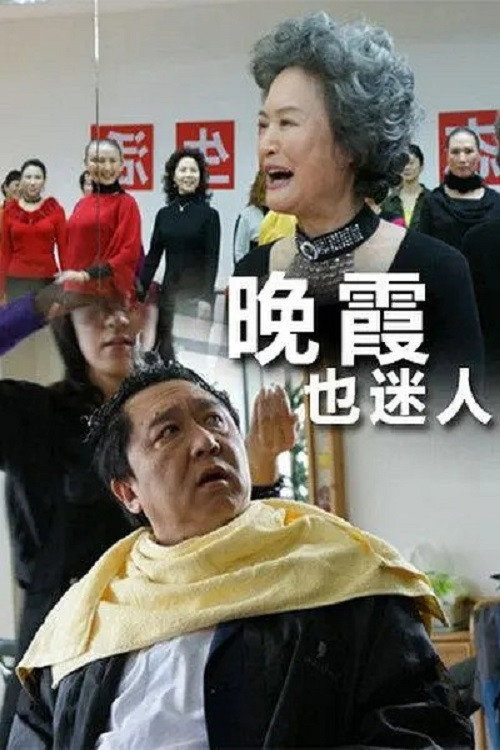晚霞也迷人 封面