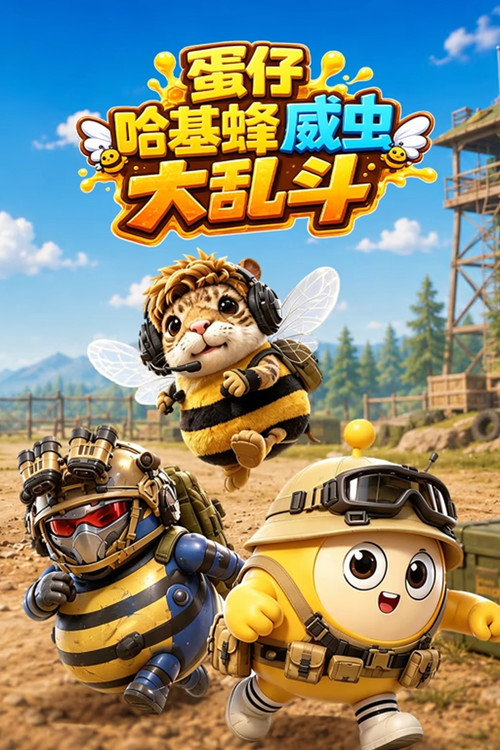 蛋仔哈基蜂威虫大乱斗 封面