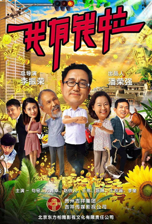 我有钱啦 封面