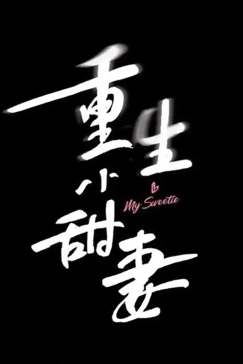 重生小甜妻 封面