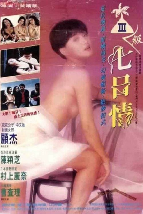 三级七日情 封面