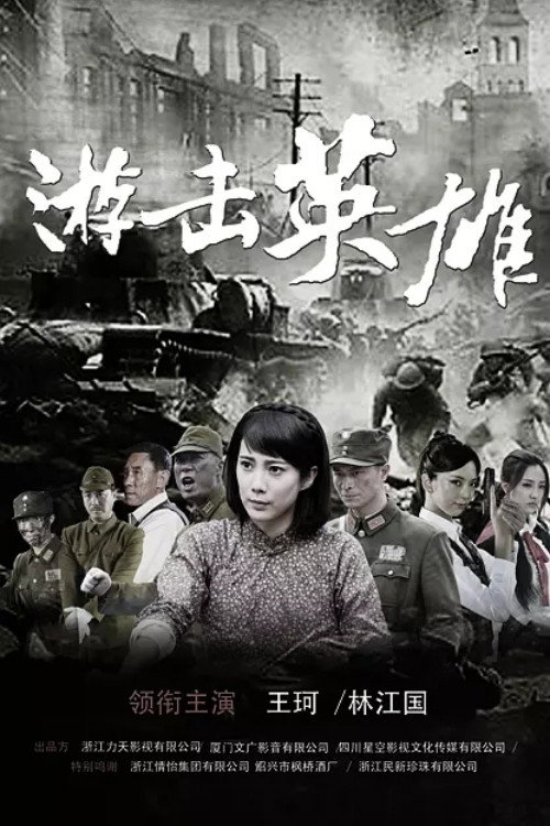 游击英雄 封面