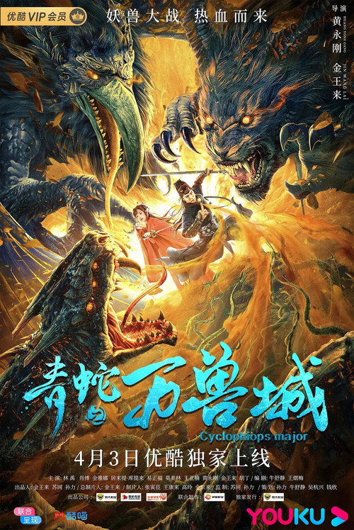 青蛇之万兽城 封面