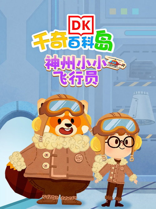 DK百科神舟小小飞行员 封面