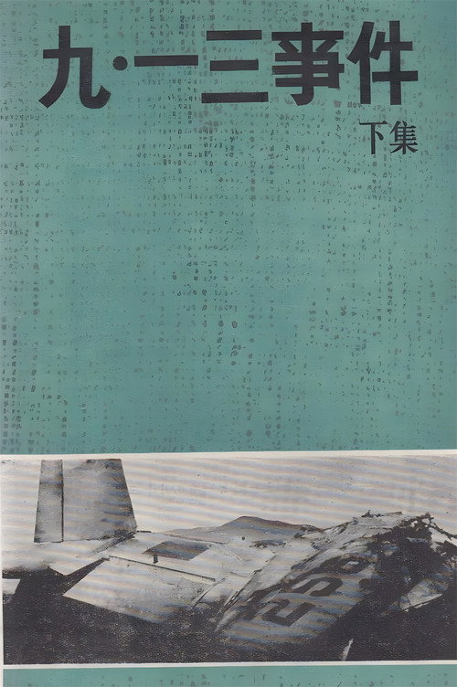 九·一三事件 封面
