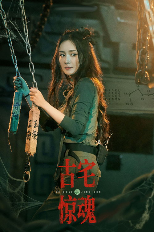 古宅惊魂 封面