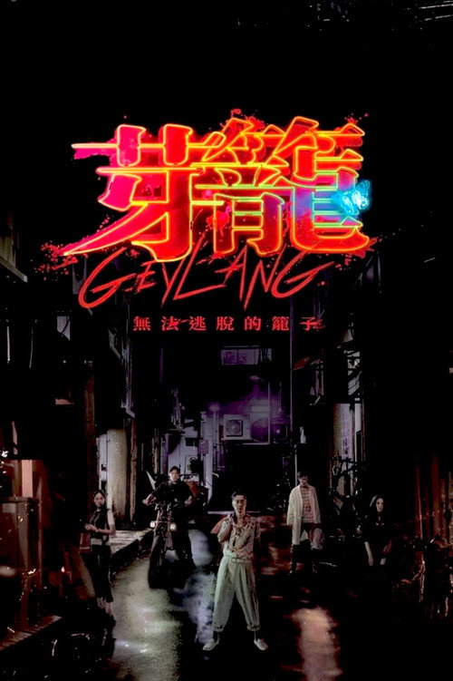芽笼 封面
