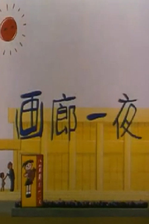 画廊一夜 封面