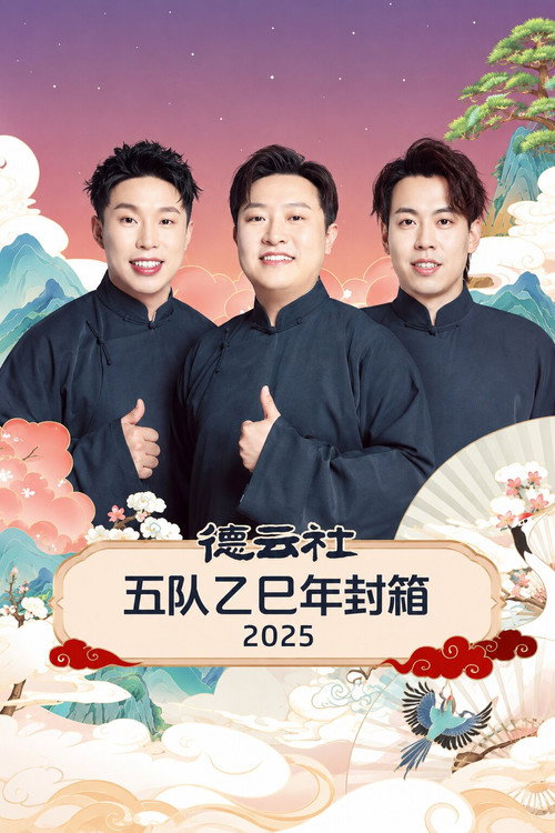 德云社五队乙巳年封箱 2025 封面