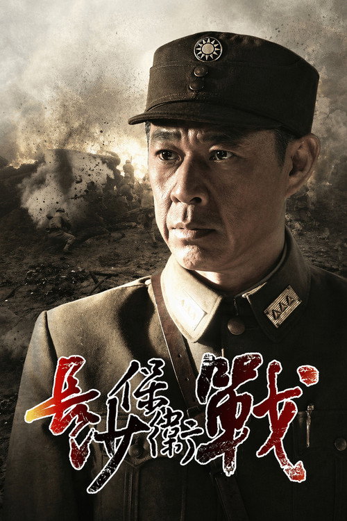 长沙保卫战 封面