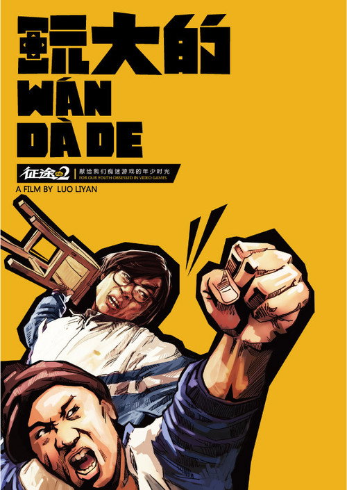 玩大的 封面