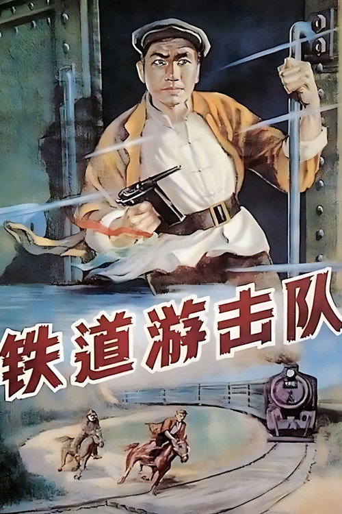 铁道游击队 封面