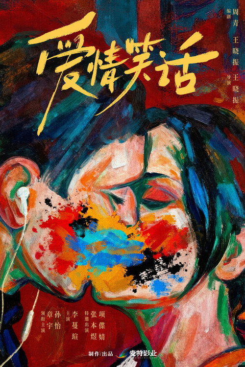 爱情笑话 封面