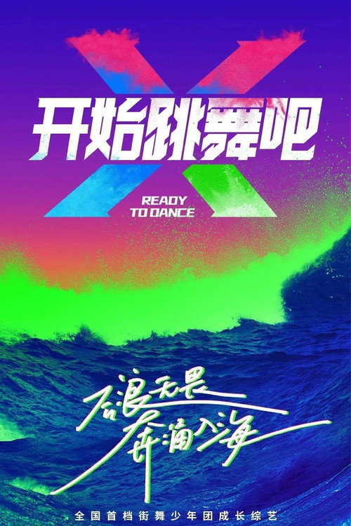 开始跳舞吧 封面