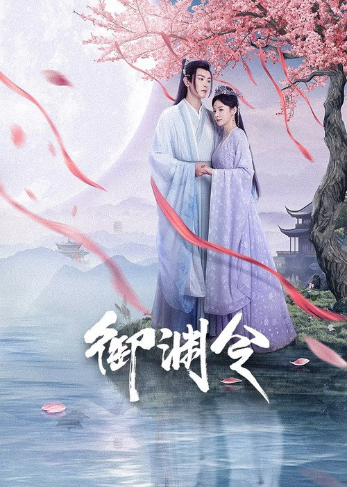 御渊令 封面
