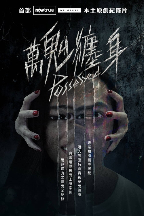 万鬼缠身 封面