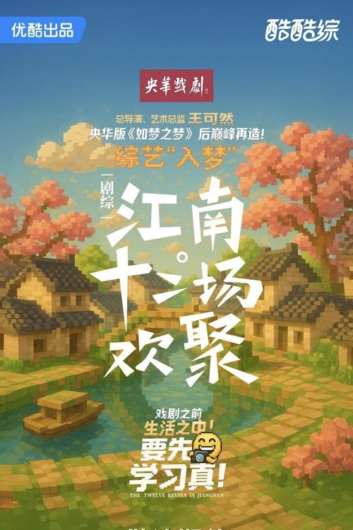 江南·十二场欢聚 封面