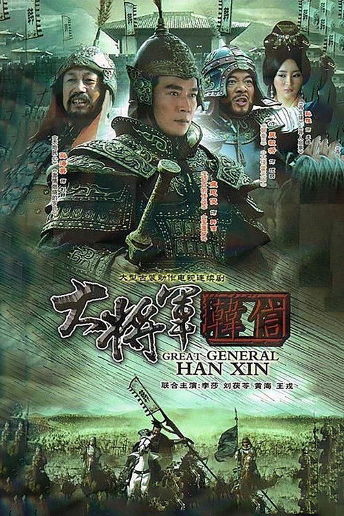 大将军韩信 封面